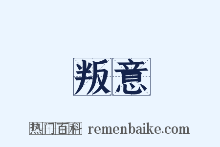 叛意是什么意思的图片